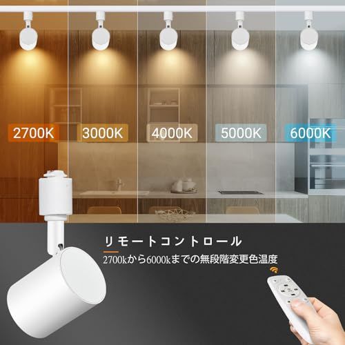 無段階調光調色 ダクトレール スポットライト リモコン付き LED一体型照明 10 W 85 W形相当 明るい レールライト 高演色CRI 90 2700 K-6000 K 800 lm キッチン|ショップ用 シーリングスポットラ 9 a 4 c 21 d 7