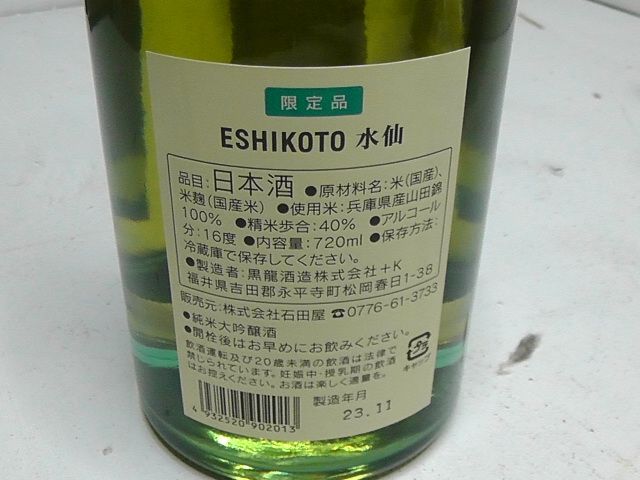 未開栓】限定酒 ESHIKOTO 水仙 2023 黒龍酒造 - メルカリ