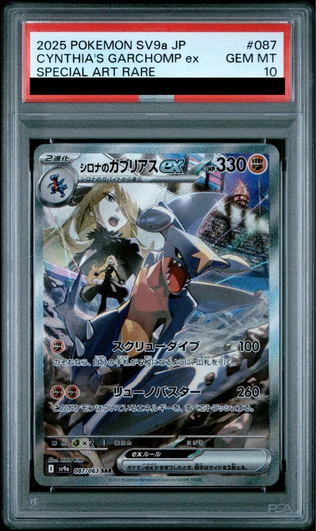 PSA10】シロナのガブリアスex SAR 087/063 1枚 - メルカリ