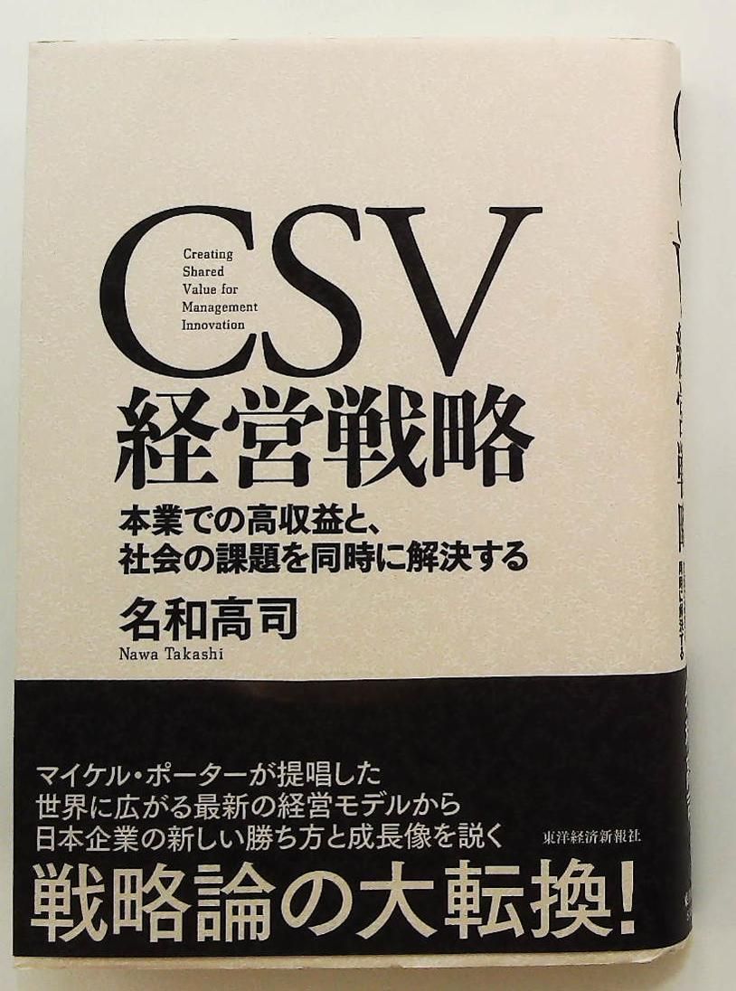 CSV 経営戦略 名和高司 著 CSV経営戦略 本業高収益と社会課題同時解決 名和 高司 東洋経済新報社