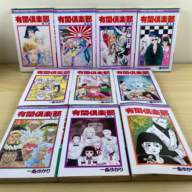 少女漫画】有閑倶楽部 1～19巻 全巻セット 一条ゆかり 完結 既刊全巻