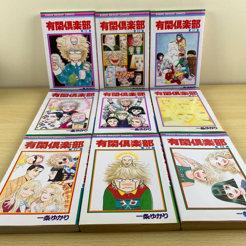 少女漫画】有閑倶楽部 1～19巻 全巻セット 一条ゆかり 完結 既刊全巻
