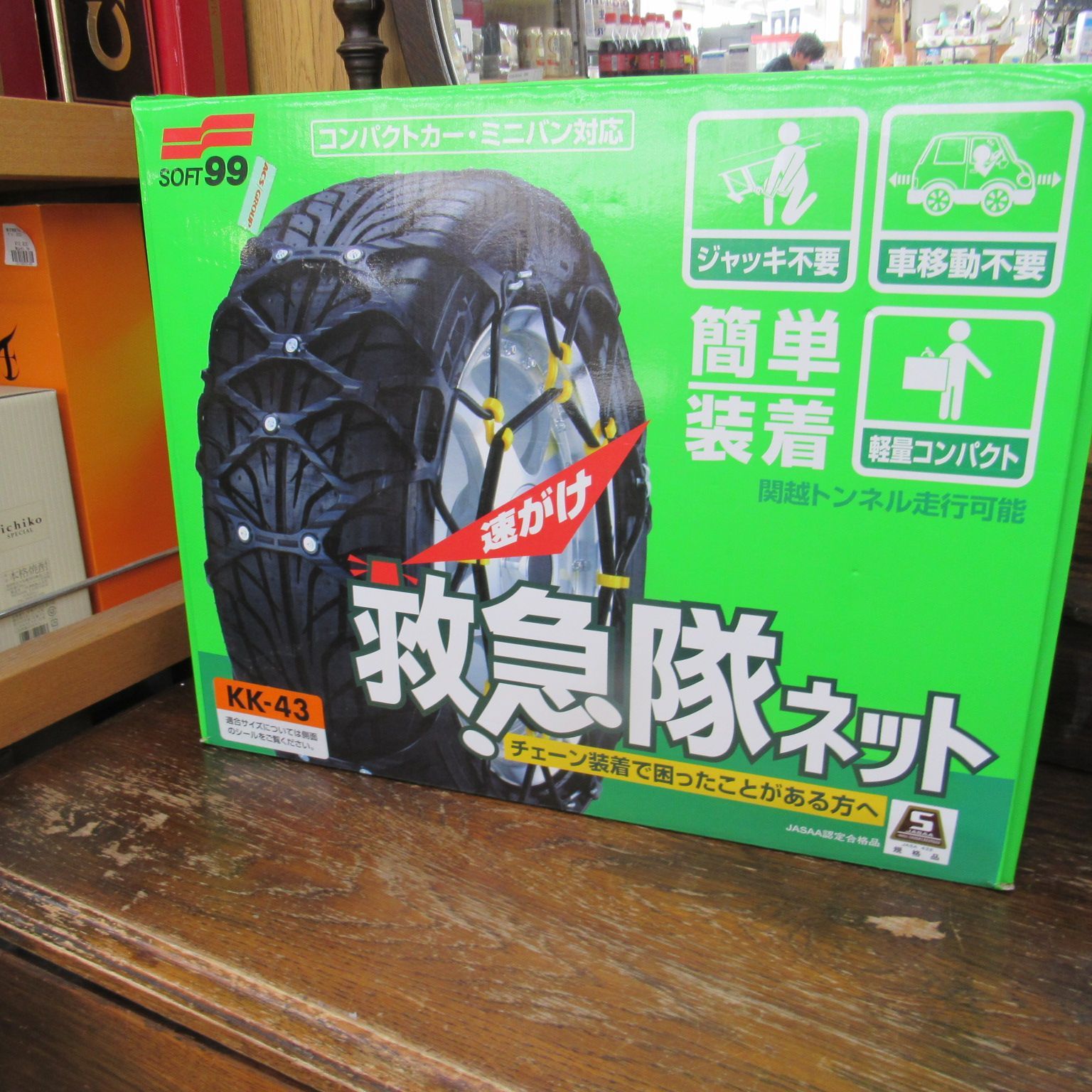 SOFT99 救急隊ネット 非金属タイヤチェーン SOF-KK-43 エキスパート