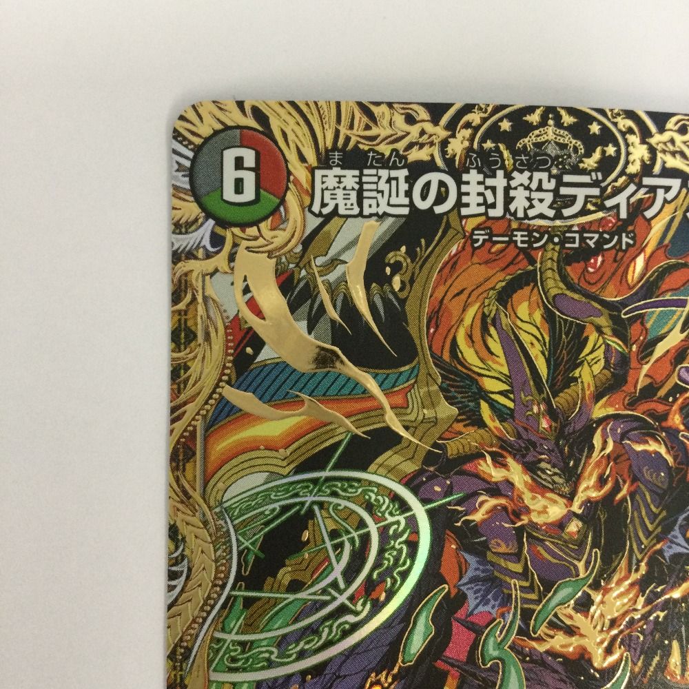 ζζ トレカ デュエルマスターズ 魔誕の封殺ディアス Z 25RP3SRH12/H24