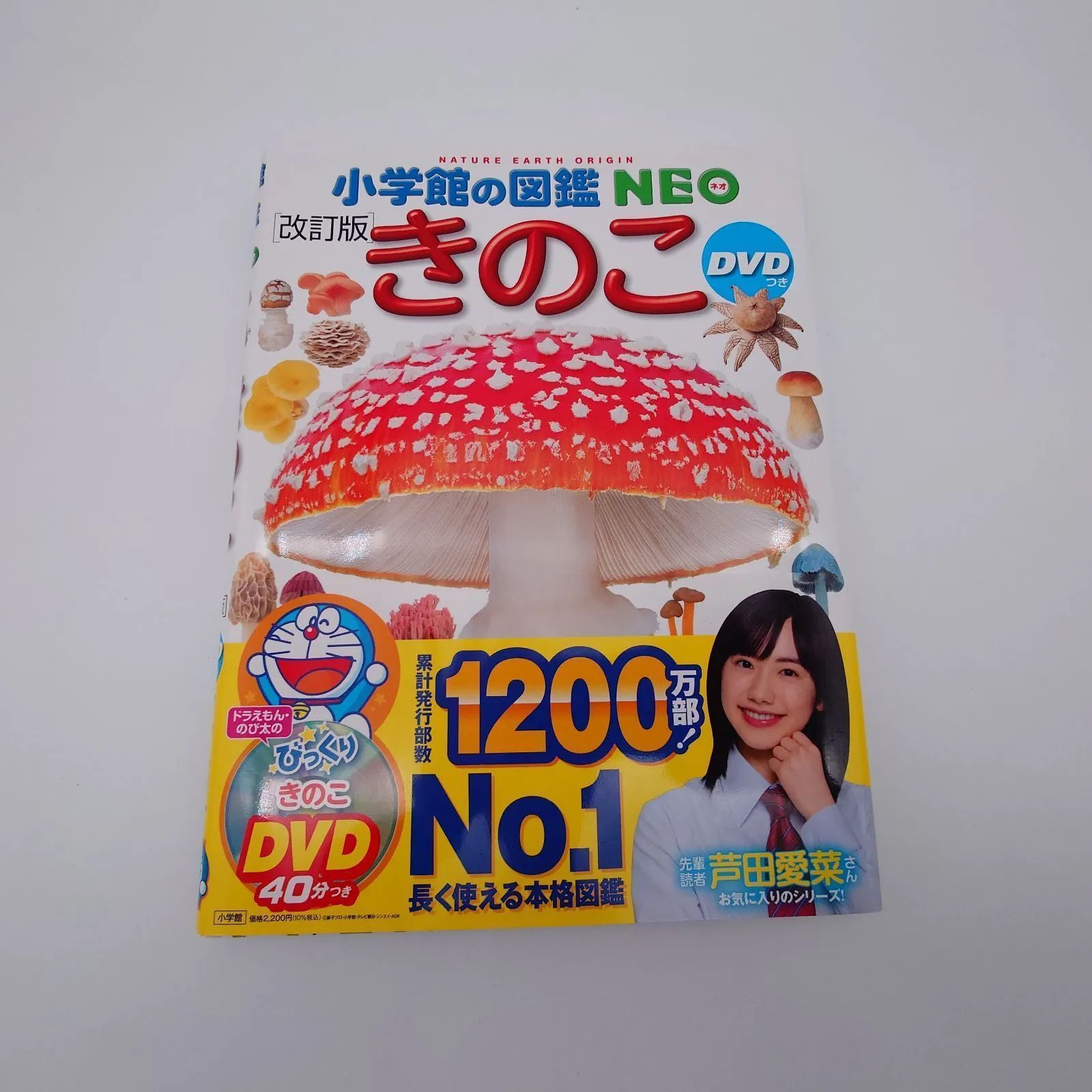 小学館の図鑑NEO 7巻 7 小学館の図鑑NEOきのこ 改訂版 青山明子 株式会社 小学館 中古本