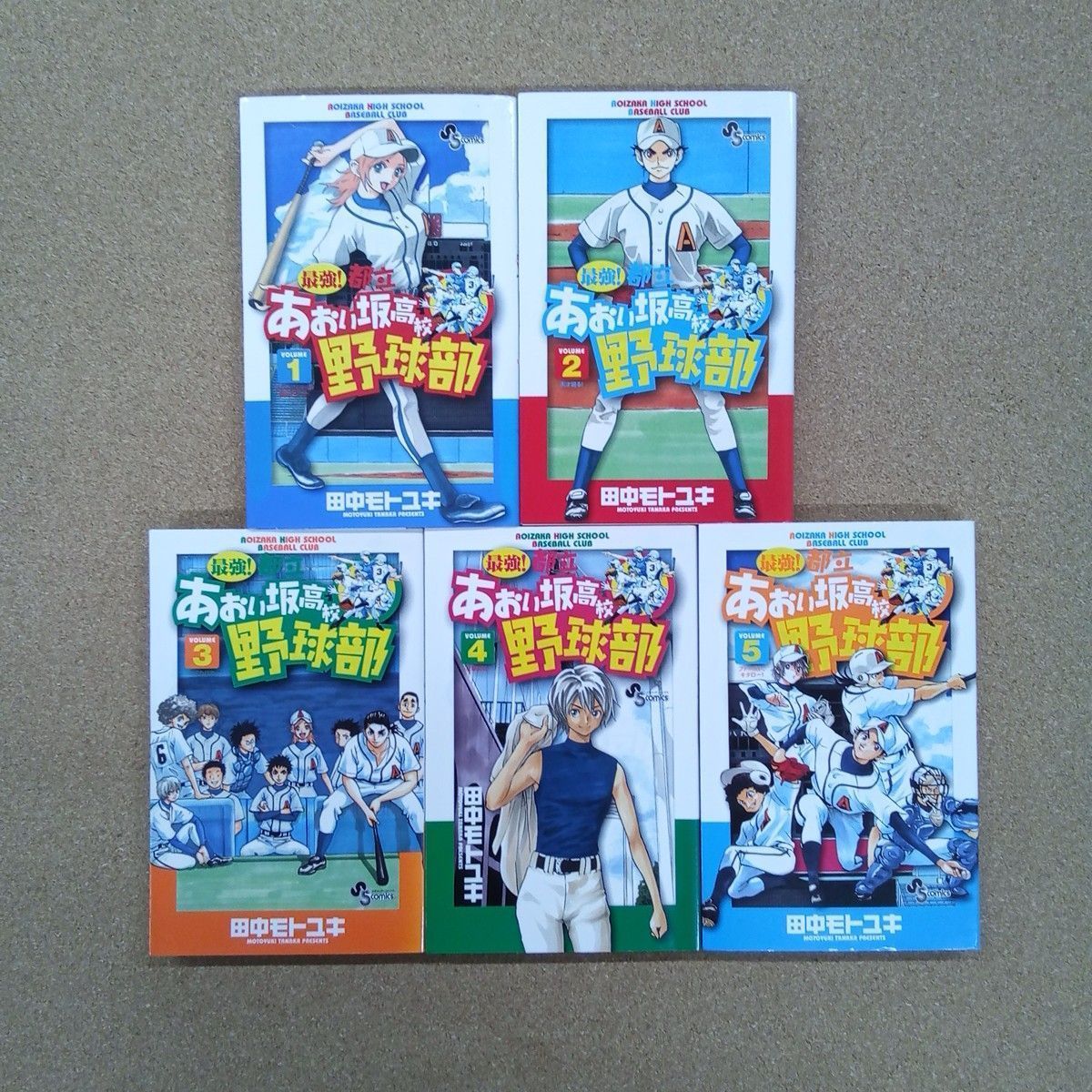 最強！ 都立あおい坂高校野球部 全26巻 田中モトユキ 小学館 少年