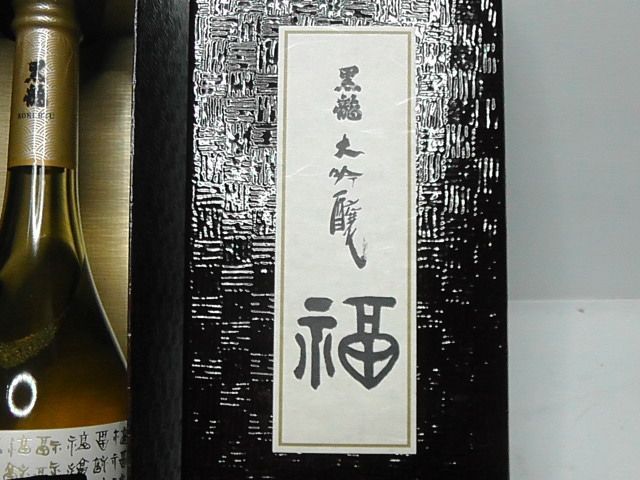 未開栓 般若湯 吟醸一級酒 黒龍酒造 清酒 720ml 古酒 清酒 未開栓 般若湯 吟醸一級酒 黒龍酒造 清酒 720ml 古酒 清酒 未開栓 般若