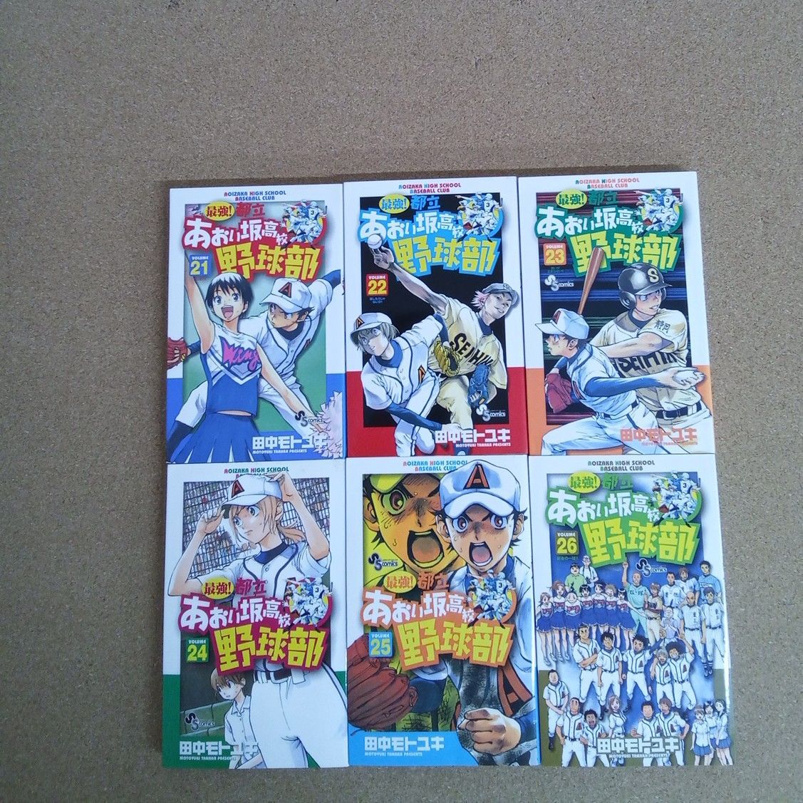 最強！ 都立あおい坂高校野球部 全26巻 田中モトユキ 小学館 少年