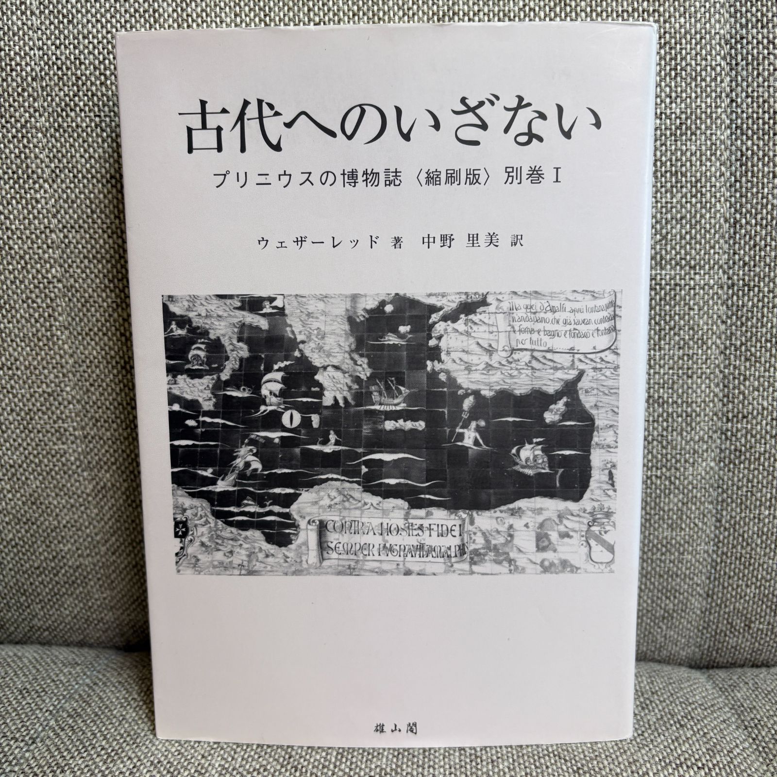 プリニウスの博物誌〈縮刷版〉別巻Ⅰ 古代へのいざない - メルカリ