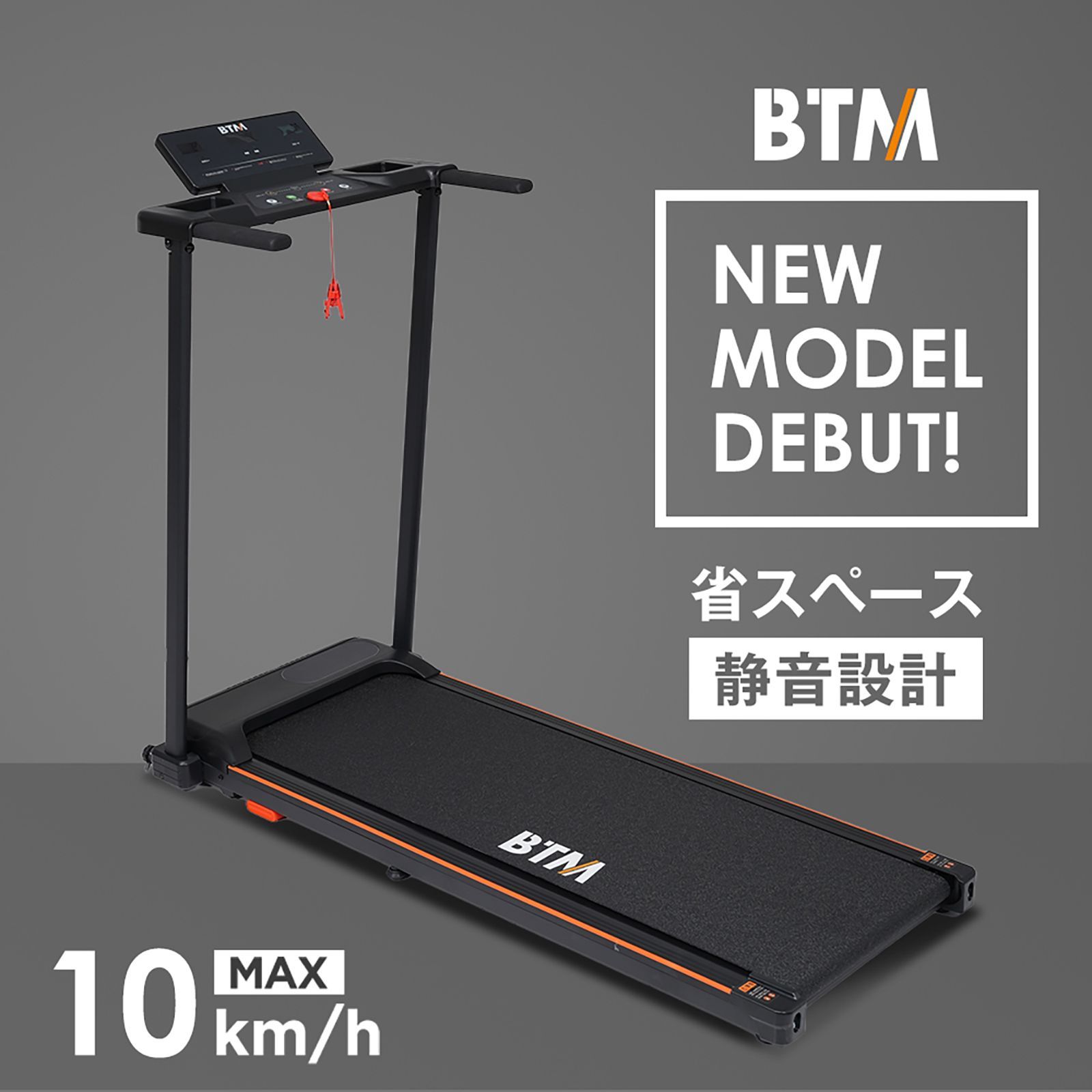2026最新モデル 電動ランニングマシン MAX10km/h ルームランナー BTM 
