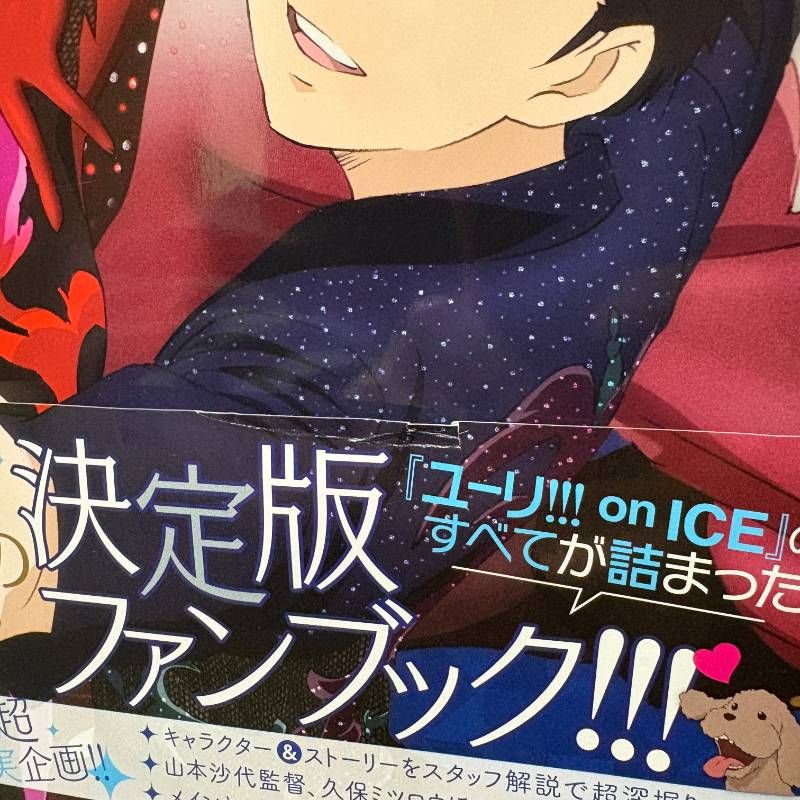 ユーリ!!! on ICE 公式ガイドブック ユーリ!!! on Life 公式ファン
