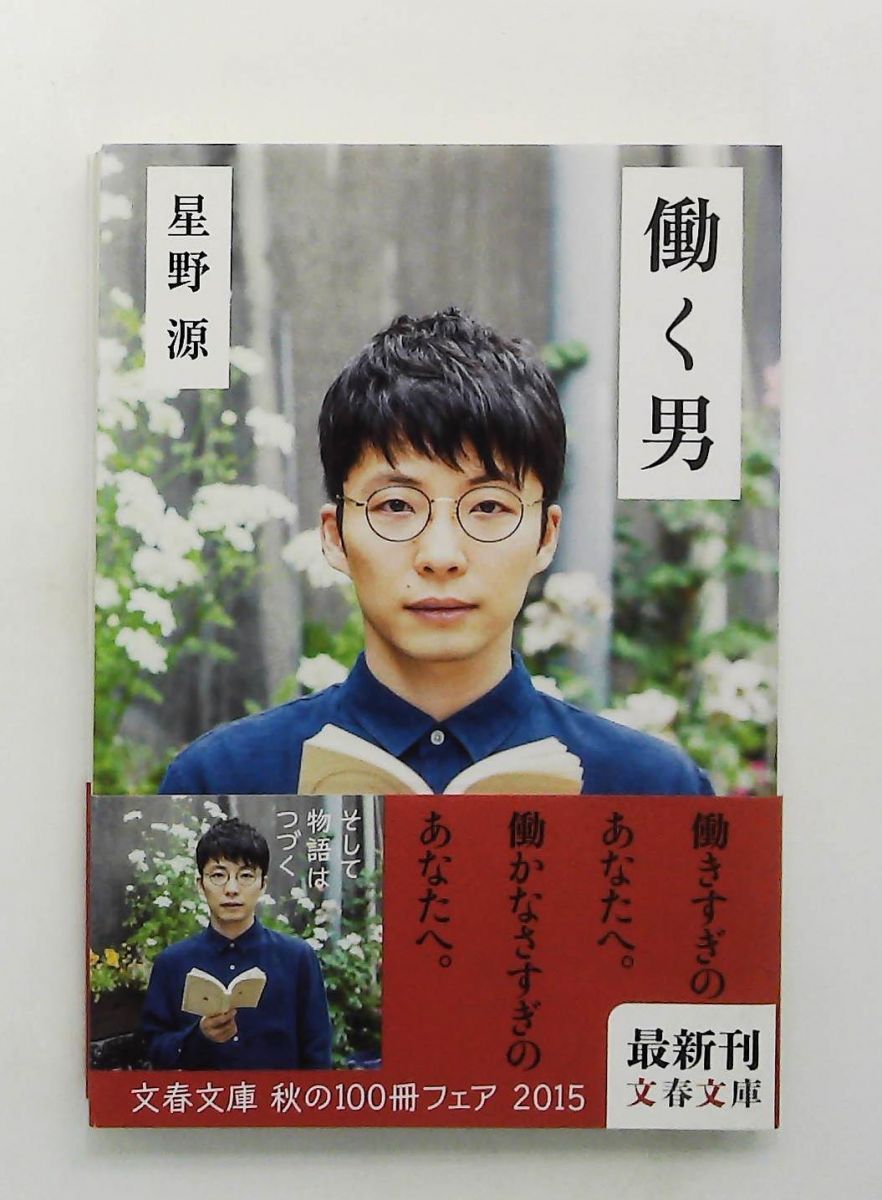 働く男 (文庫) 星野 源 文藝春秋 - メルカリ