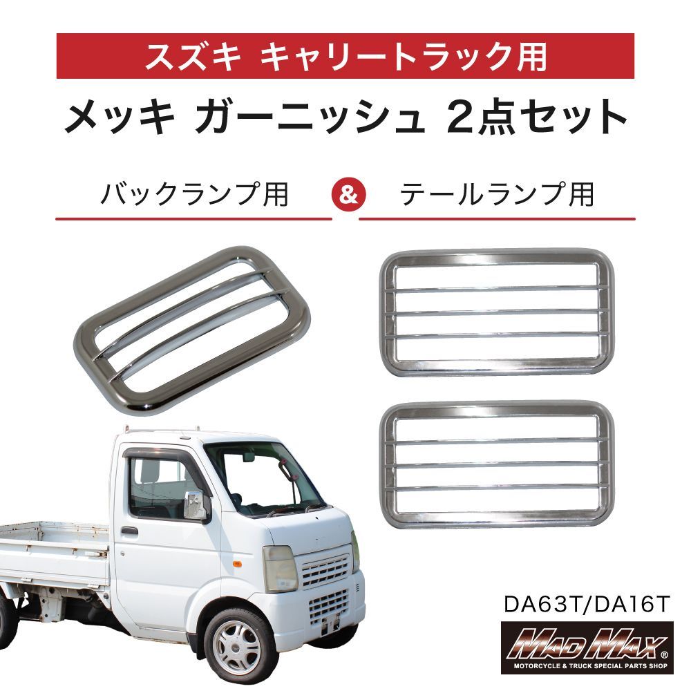 スズキ キャリー DA63T DA16T メッキ バックランプ テールランプ 