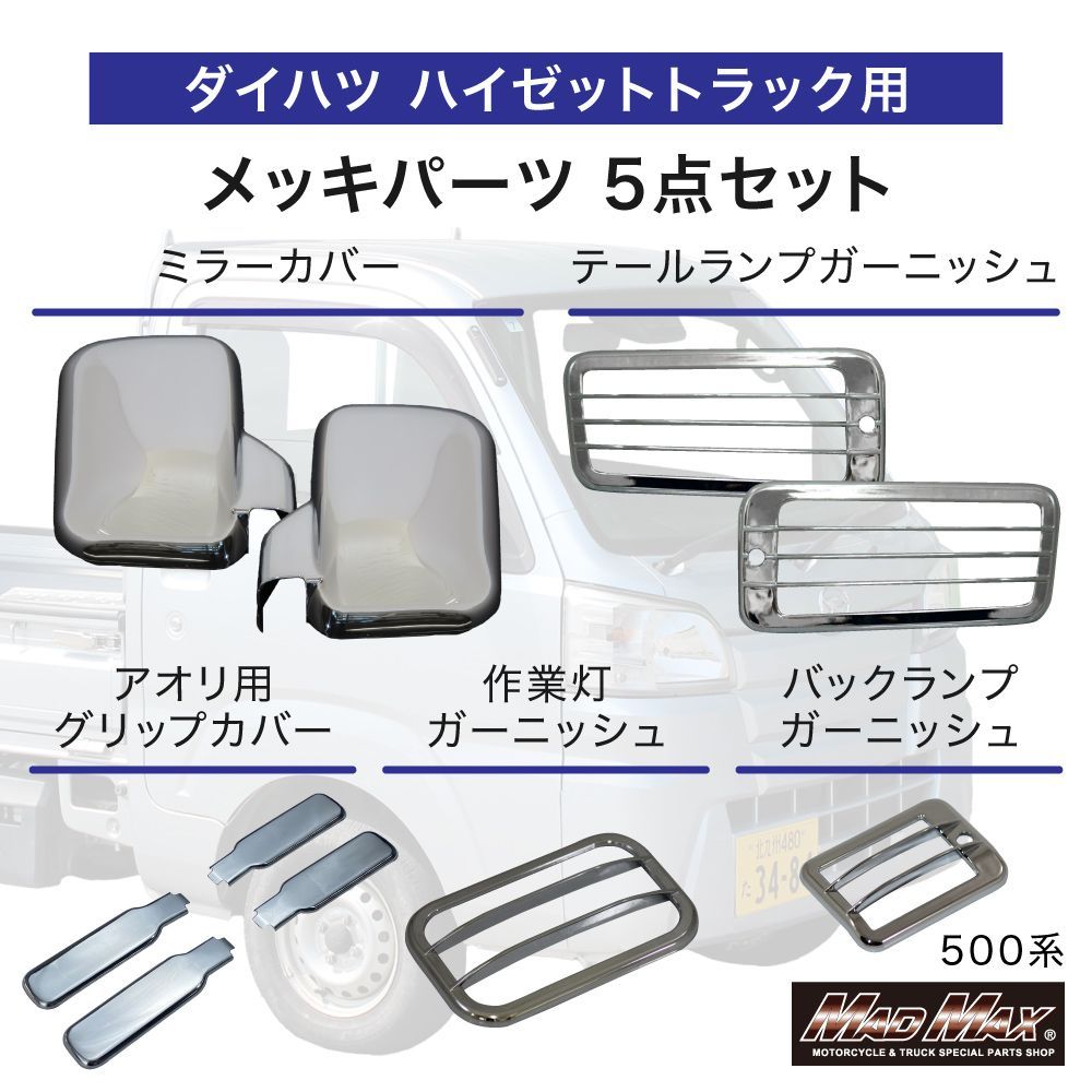 ダイハツ　ミゼットMP-5　ヘッドライトカバー　メッキ加工済　2個セット ダイハツ ハイゼットトラック 500系 用 メッキ ミラーカバー バック