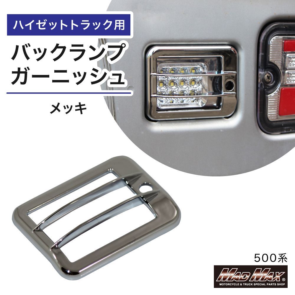 ダイハツ ハイゼットトラック 500系 用 メッキ ミラーカバー バック