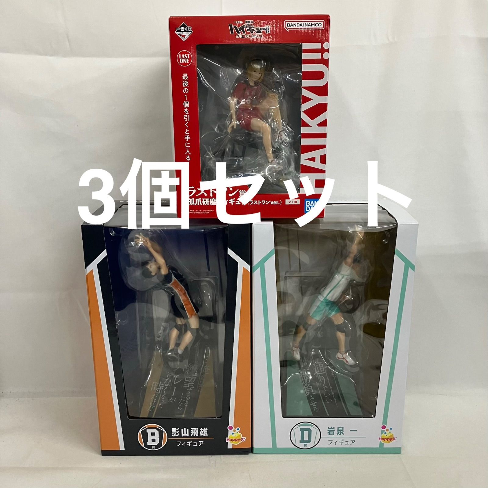 未開封 一番くじ Happyくじ ハイキュー！！ 影山飛雄 孤爪研磨 岩泉一