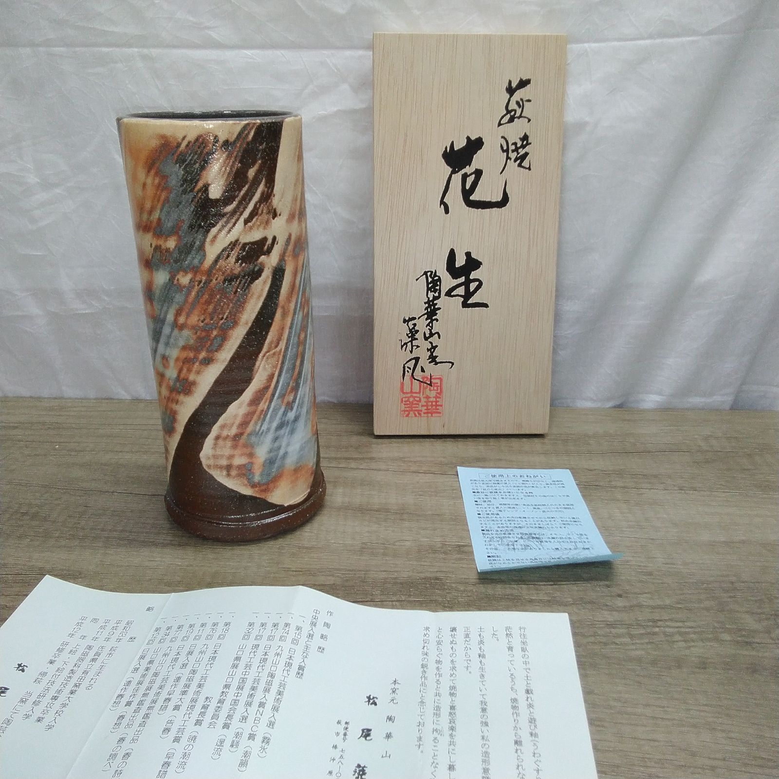 萩焼 伝統工芸品 陶華山窯 松尾藻風作 白結晶花生 花瓶 花入れ