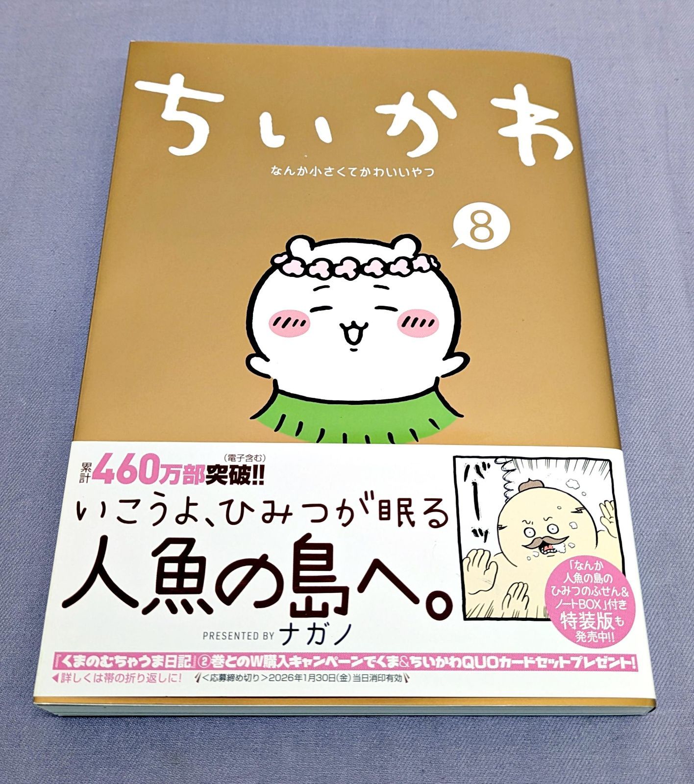 ちいかわ なんか小さくてかわいいやつ(8) ポストカード1枚付き 830