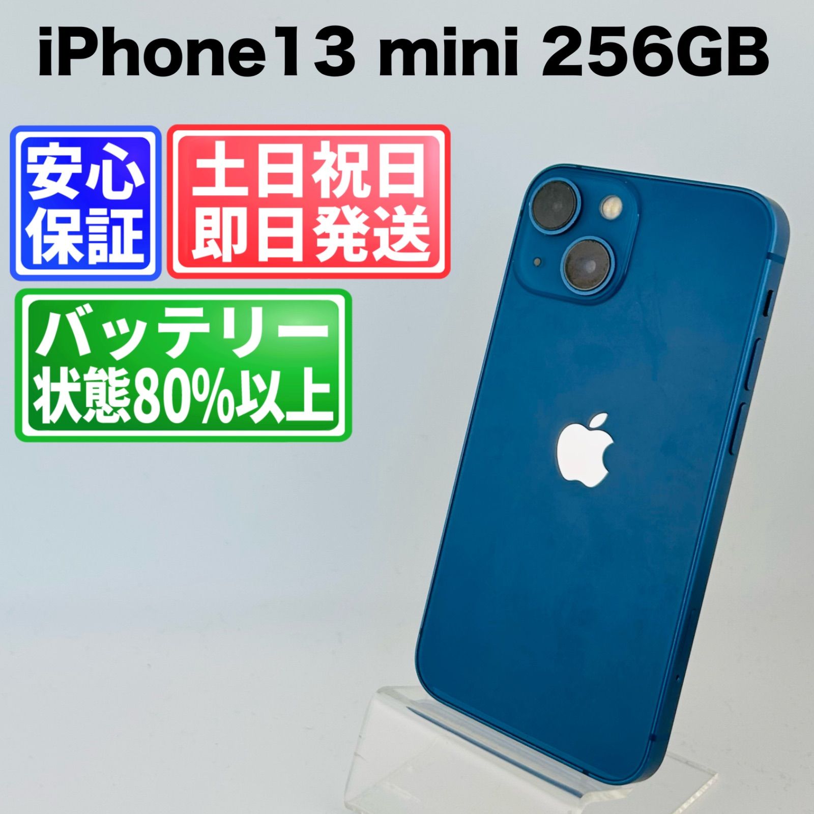 バッテリー良好iPhone13 mini 256GB ブルー SIMフリー(simロック解除済