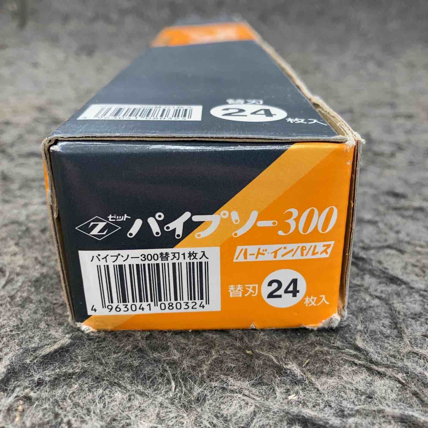 ♥品 ゼット パイプソー300 替刃 入り