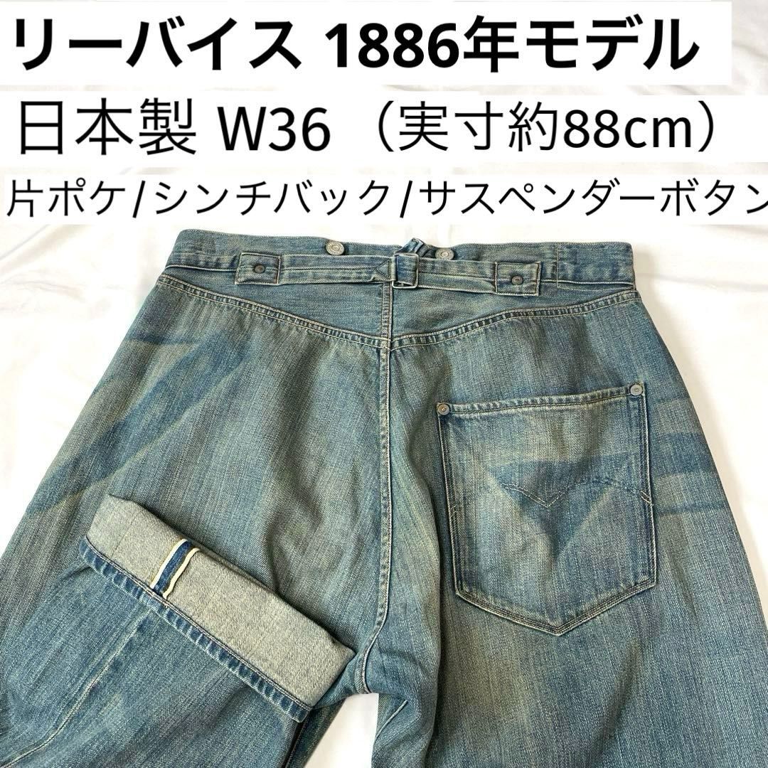90s 日本製 Levi’s シンチバック片ポケデニムパンツ ヴィンテージ リーバイス 1886年モデル Lot.125 W36（実寸約88cm）日本製 片ポケ