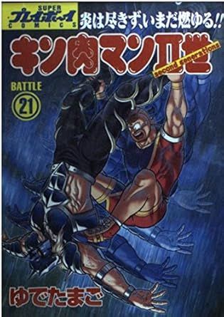 キン肉マン2世 21巻 漫画 プレイボーイコミックス ゆでたまご 集英社