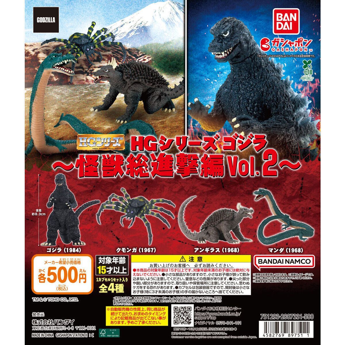 HGシリーズ ゴジラ 怪獣総進撃編Vol.2 [全4種セット(フルコンプ