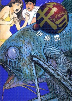 ギョ 1巻 漫画 ビッグコミックス〔スピリッツ〕 伊藤潤二 小学館（青年