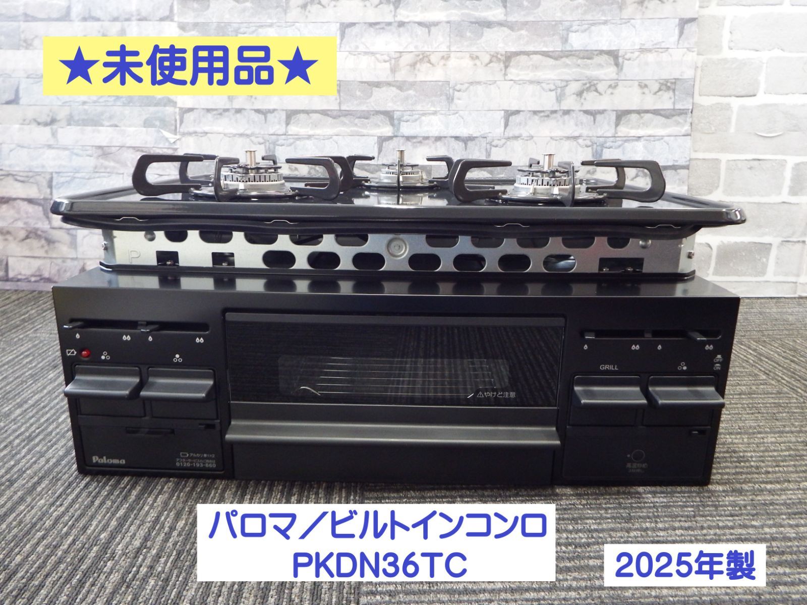 未使用】パロマ ビルトインコンロ PKDN36TC 2025年製 都市ガス 3口 