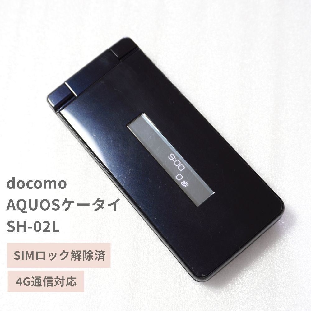 docomo AQUOSケータイ SH-02L ブラック SIMロック解除済 4G対応（VoLTE