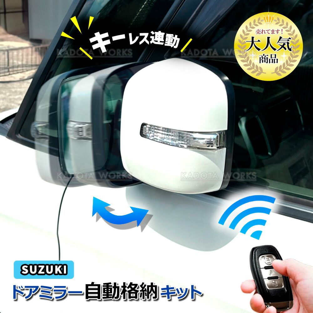 スズキ スペーシア MK32S MK53S ドアミラー サイドミラー 自動格納 