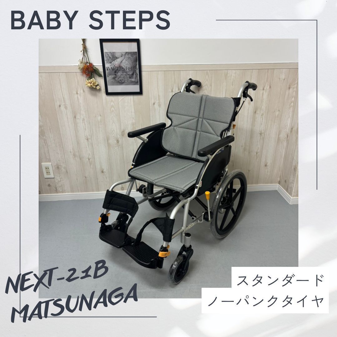 ネクストコア NEXT-21B アルミ製介助式車椅子 松永製作所 ネクストコア
