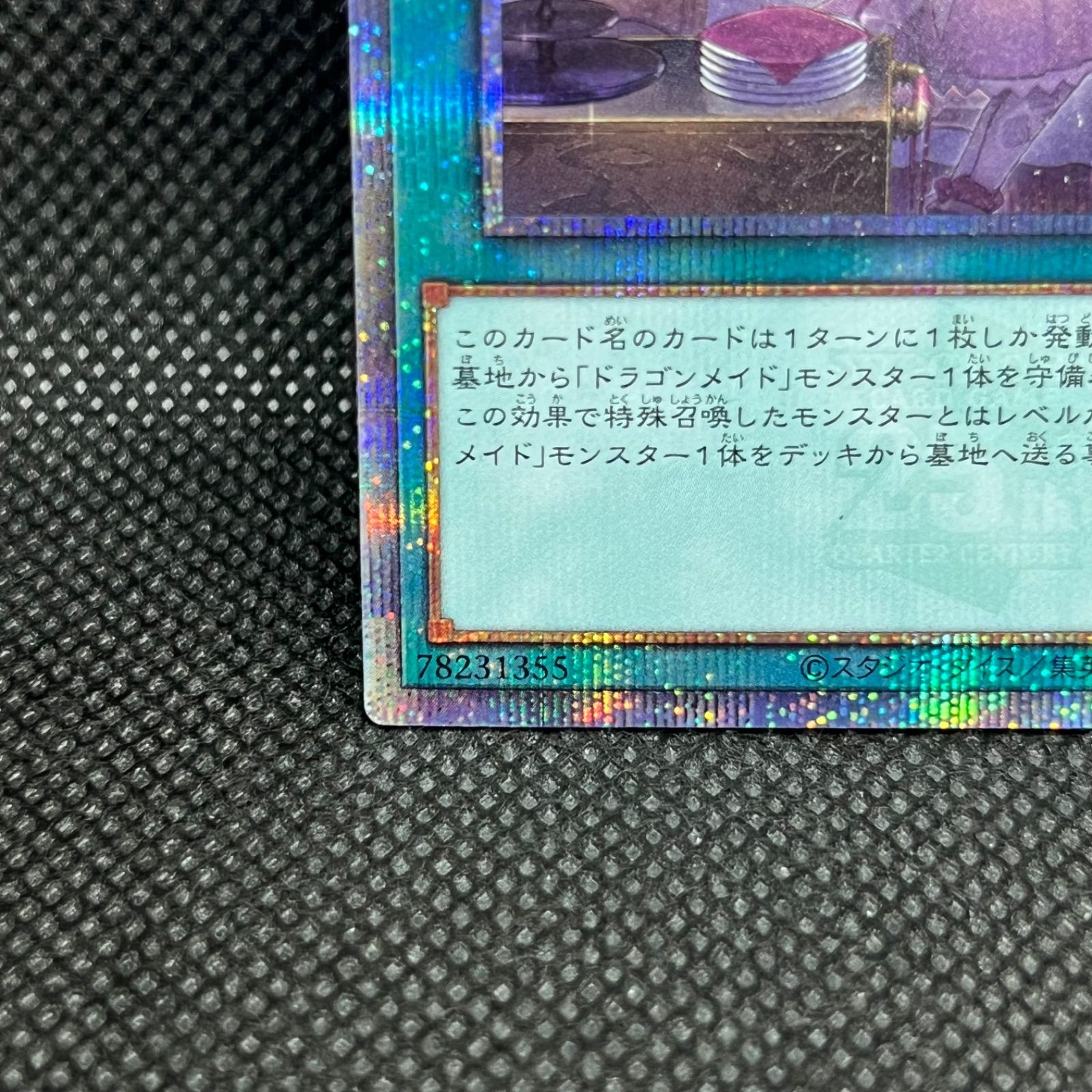 遊戯王 ドラゴンメイドのお心づくし クォーターセンチュリー