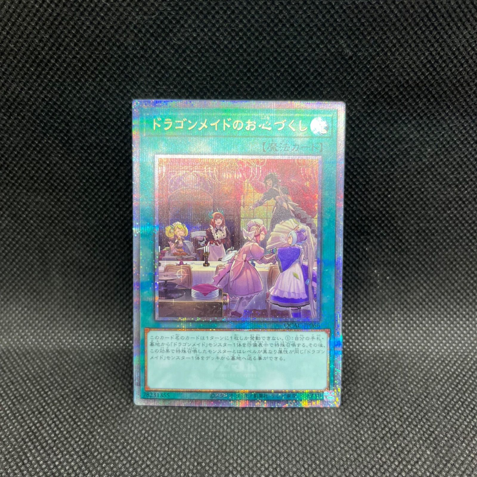 遊戯王 ドラゴンメイドのお心づくし クォーターセンチュリー