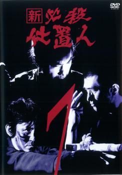 中古】 新 必殺仕置人 7 [レンタル落ち] [DVD] - メルカリ