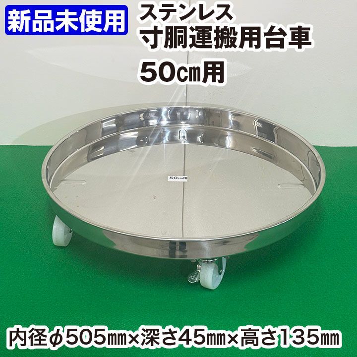 ♥ ステンレス寸胴運搬用台車 50 cm用 キャスターストッパー付き 厨房機器 調理用具