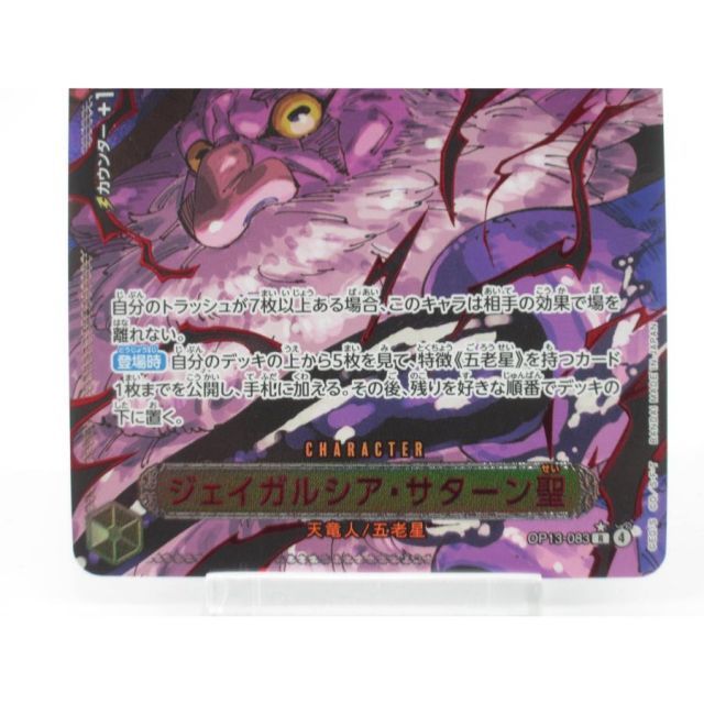 ワンピースカード　ジェイガルシア・サターン聖 ジェイガルシア・サターン聖【特別パラレル】《黒》 特別パラレル版