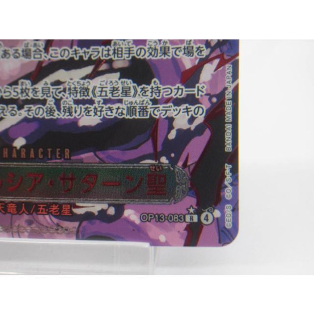 ONE PIECE ワンピースカードゲーム ジェイガルシア・サターン聖 OP13