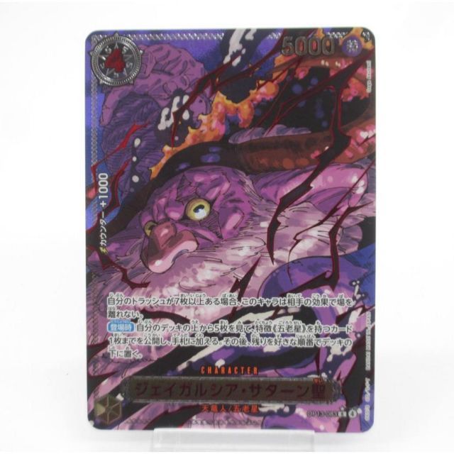ONE PIECE ワンピースカードゲーム ジェイガルシア・サターン聖 OP13