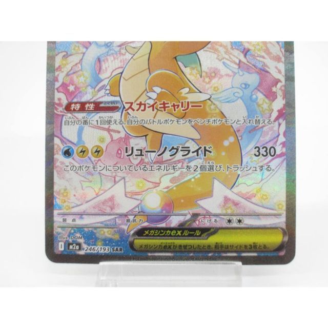ポケカ ポケモンカード メガカイリューex I M2α 246/193 SAR #UX2488