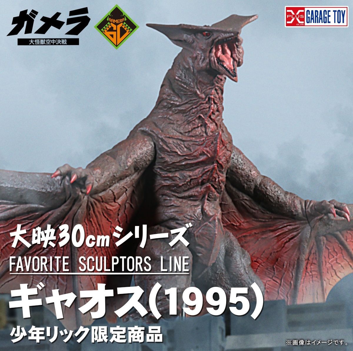 大映30cmシリーズ FAVORITE SCULPTORS LINE ギャオス (1995) 『ガメラ