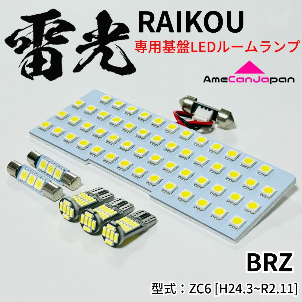 BRZ ZC6 [H24.3~R2.11] LEDルームランプ 6点セット 専用設計 雷光