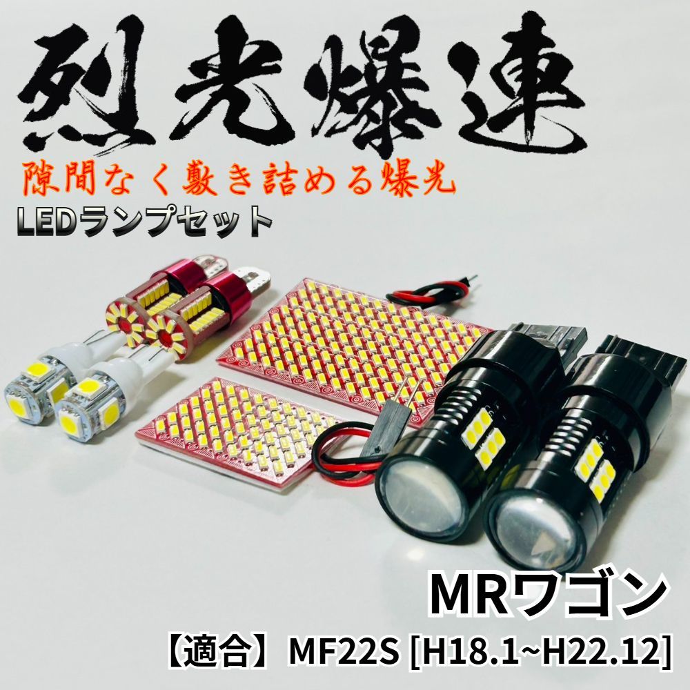 MRワゴン MF22S 烈光爆連 LED ルームランプ ヘッドライト+外装灯 MRワゴン MF22S 烈光爆連 4014SMD LED ルームランプ バックランプ