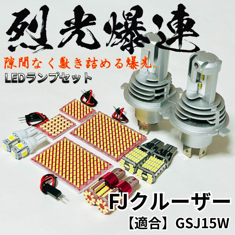 FJクルーザー GSJ15W 烈光爆連 H4 ヘッドライト LED ルームランプ FJクルーザー GSJ15W 烈光爆連 H4 ヘッドライト LED ルームランプ