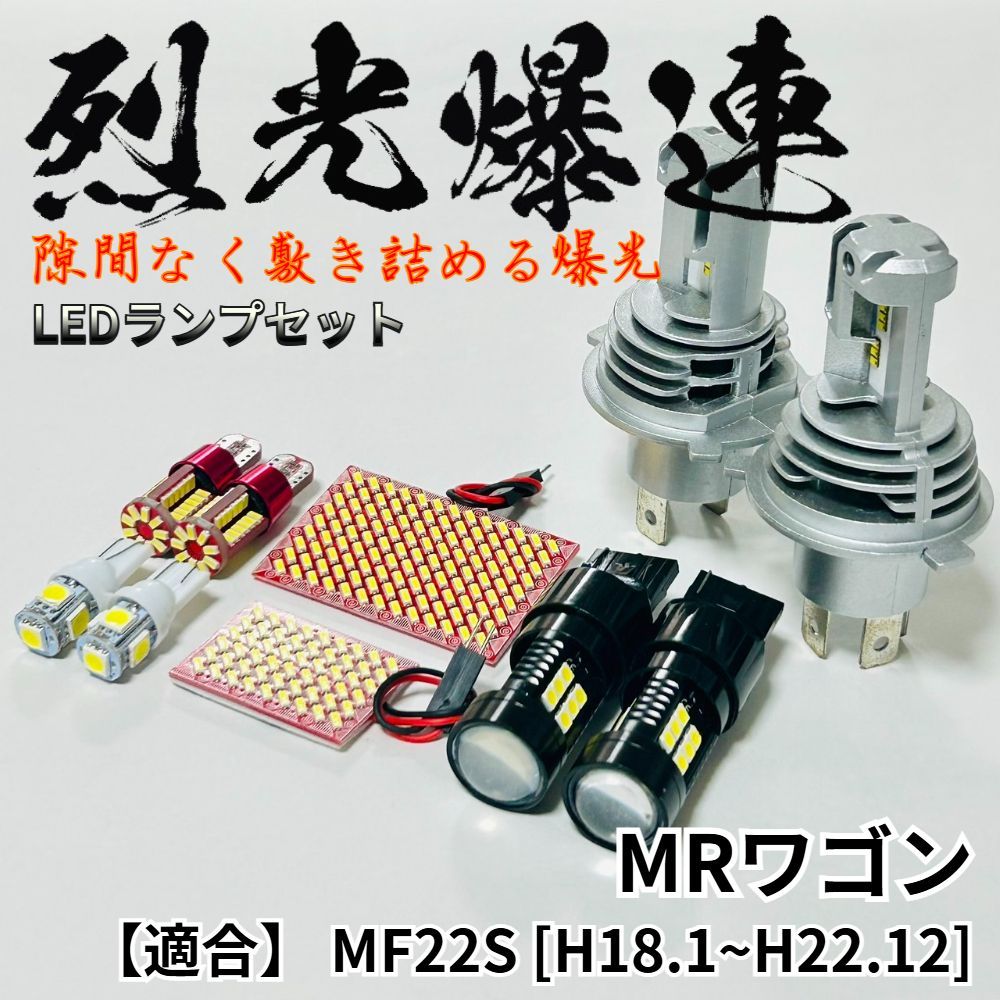 MRワゴン MF22S 烈光爆連 LED ルームランプ H4 ヘッドライト バック