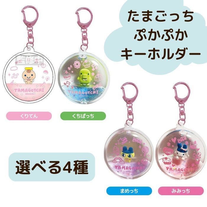 O BANDAI(バンダイ) たまごっち ぷかぷかキーホルダー【まめっち
