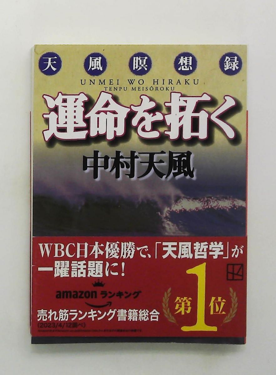 運命を拓く: 天風瞑想録 (講談社文庫) 中村 天風 - メルカリ