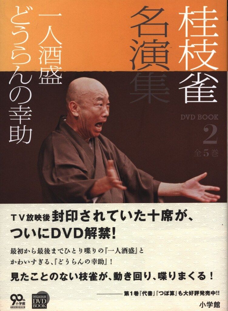 小学館 桂枝雀 2代目 桂枝雀名演集 DVD BOOK 2 - メルカリ