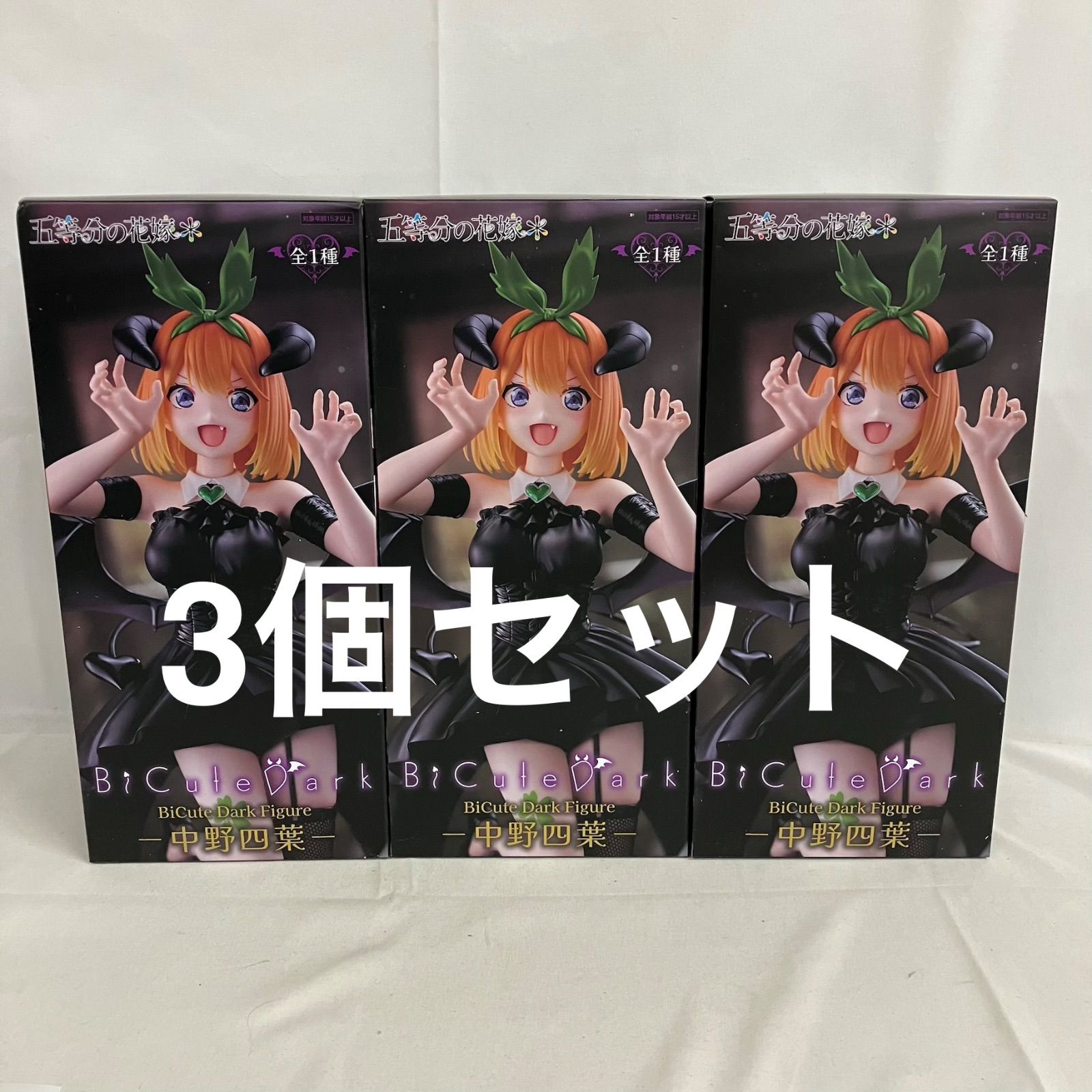 未開封 五等分の花嫁 BiCute Dark 中野四葉 フィギュア 3個セット