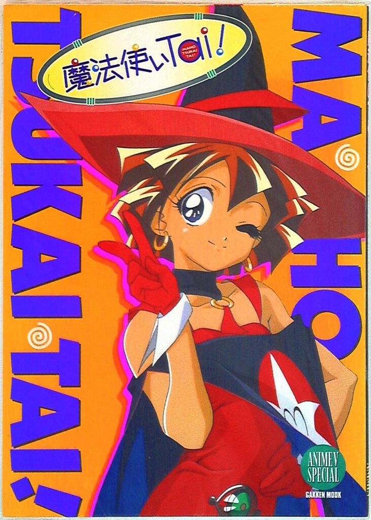 学習研究社 学研ムック 魔法使いTai